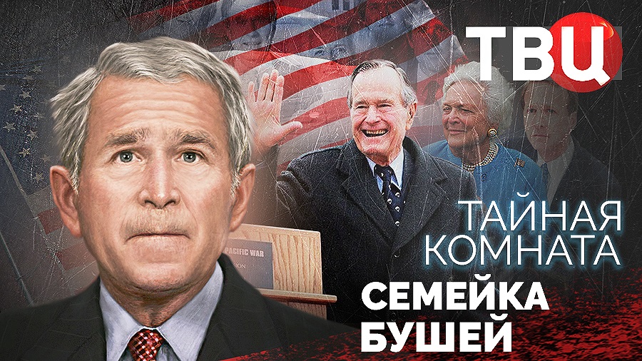 Тайная комната. Семейка Бушей (2023)