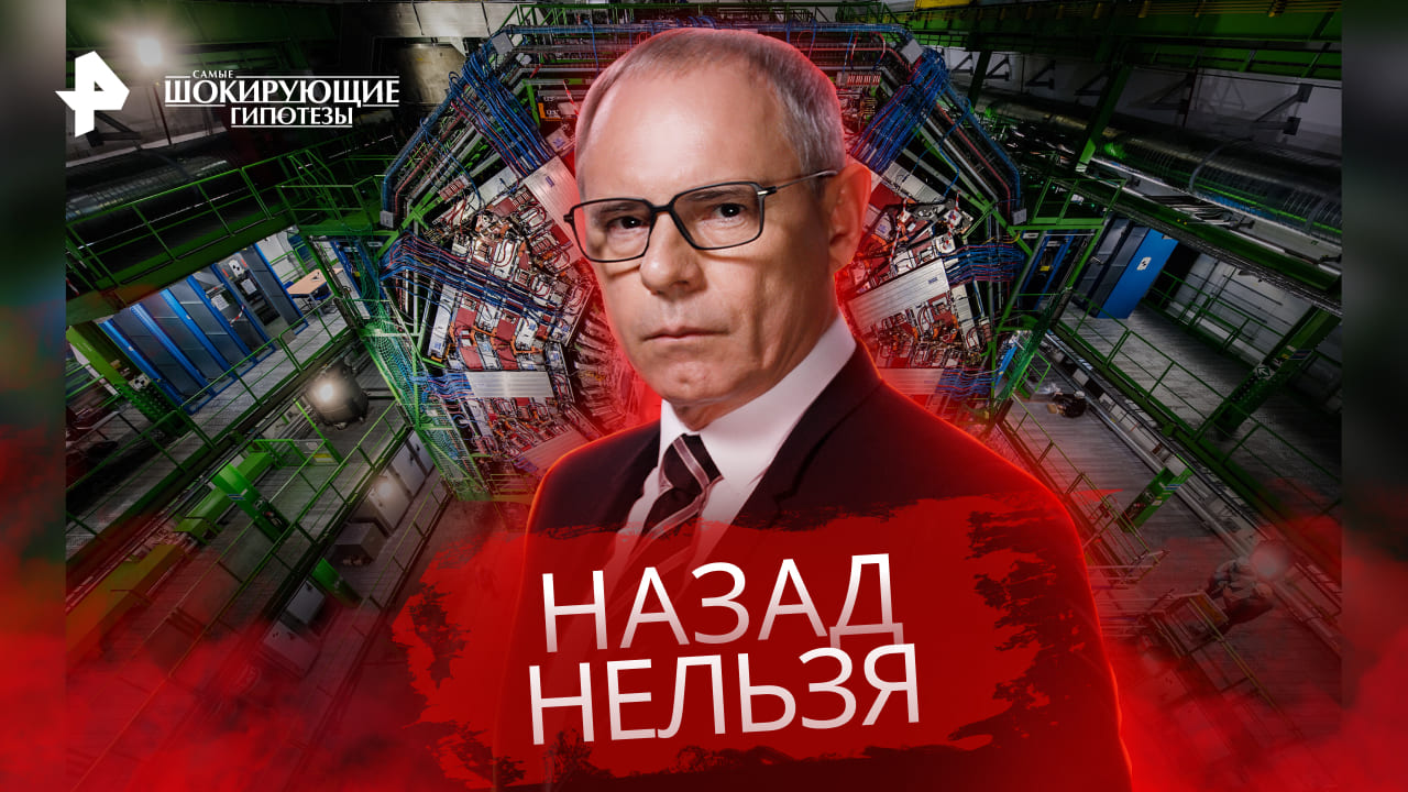 Самые шокирующие гипотезы. Назад нельзя (01.03.2023)