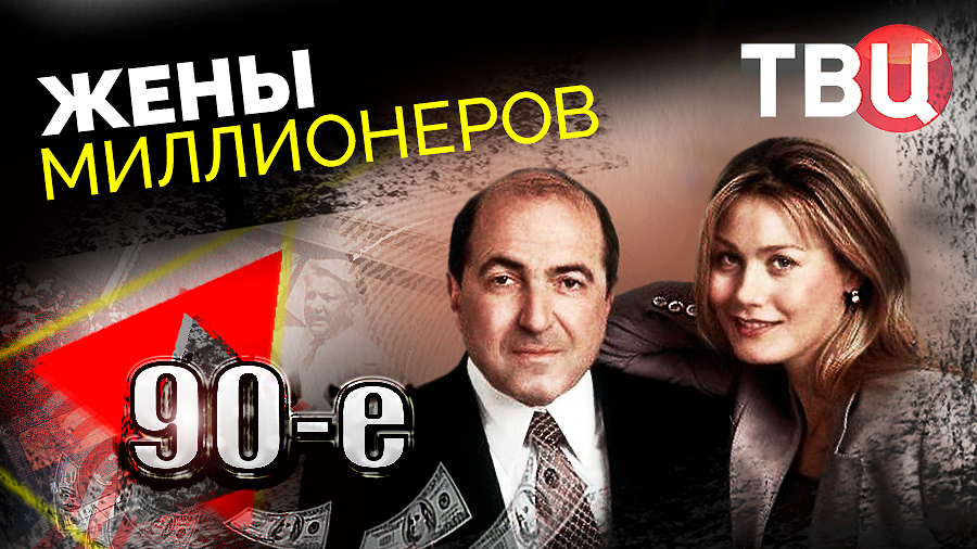 90-е. Жены миллионеров (2023)