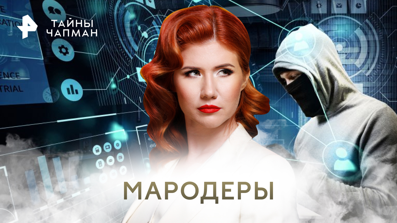 Тайны Чапман. Мародеры (02.03.2023)
