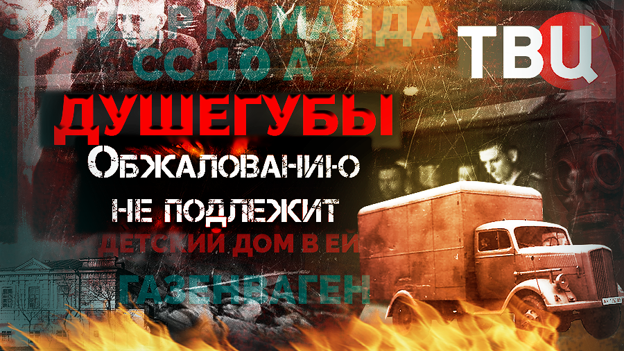 Обжалованию не подлежит. Душегубы (2023)