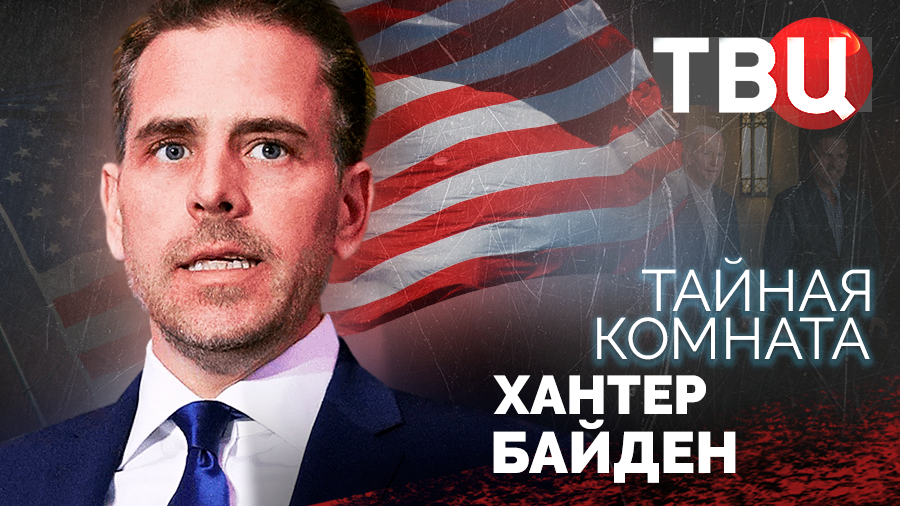 Тайная комната. Хантер Байден (2023)