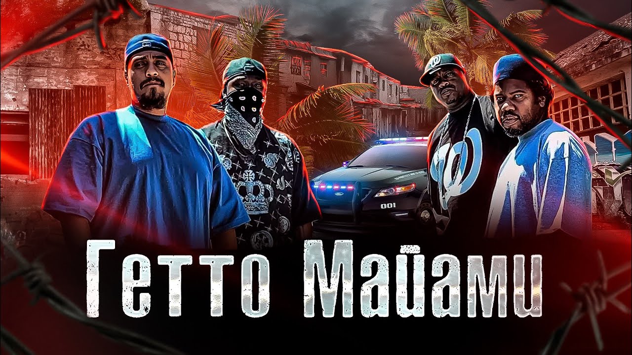 The Люди. Как люди живут. Самый опасный район Майами: банды и гетто США (2023)