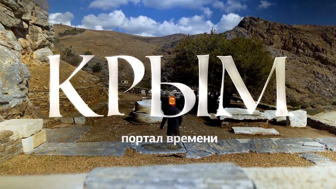 Портал времени. Крым (2023)