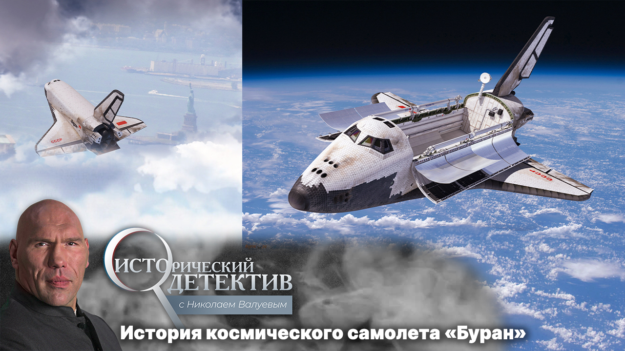 Исторический детектив с Николаем Валуевым. Загадочная судьба «Бурана». Почему СССР свернул работу над первым в мире космолетом? (2023)