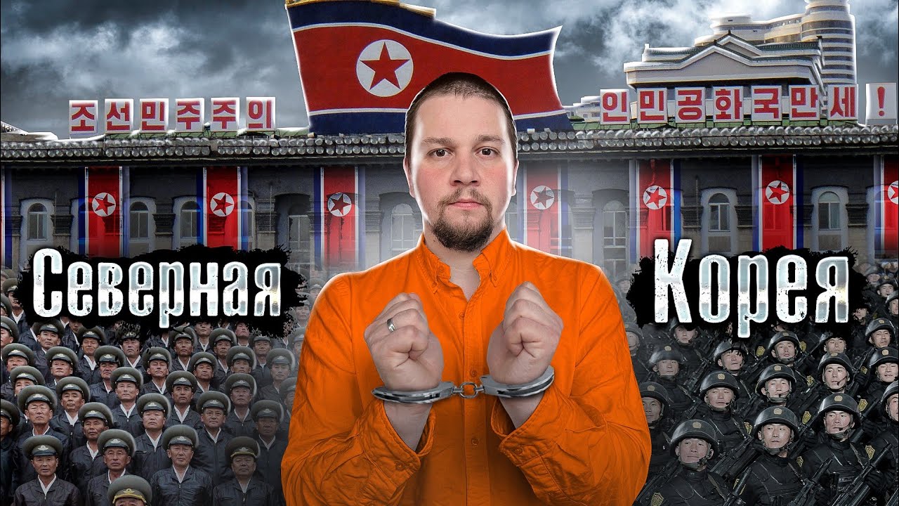 The Люди. Реальная Северная Корея. Как уехать из КНДР живым? (2023)