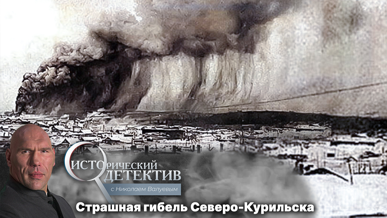 Исторический детектив с Николаем Валуевым. Как гигантское цунами смыло целый город в СССР. Засекреченная трагедия 1952 года (2023)