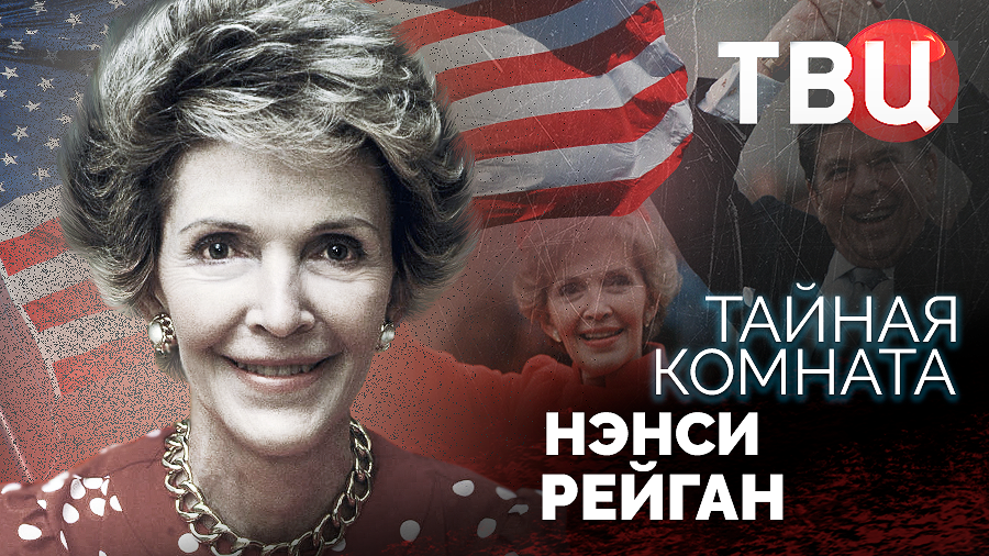 Тайная комната. Нэнси Рейган (2023)