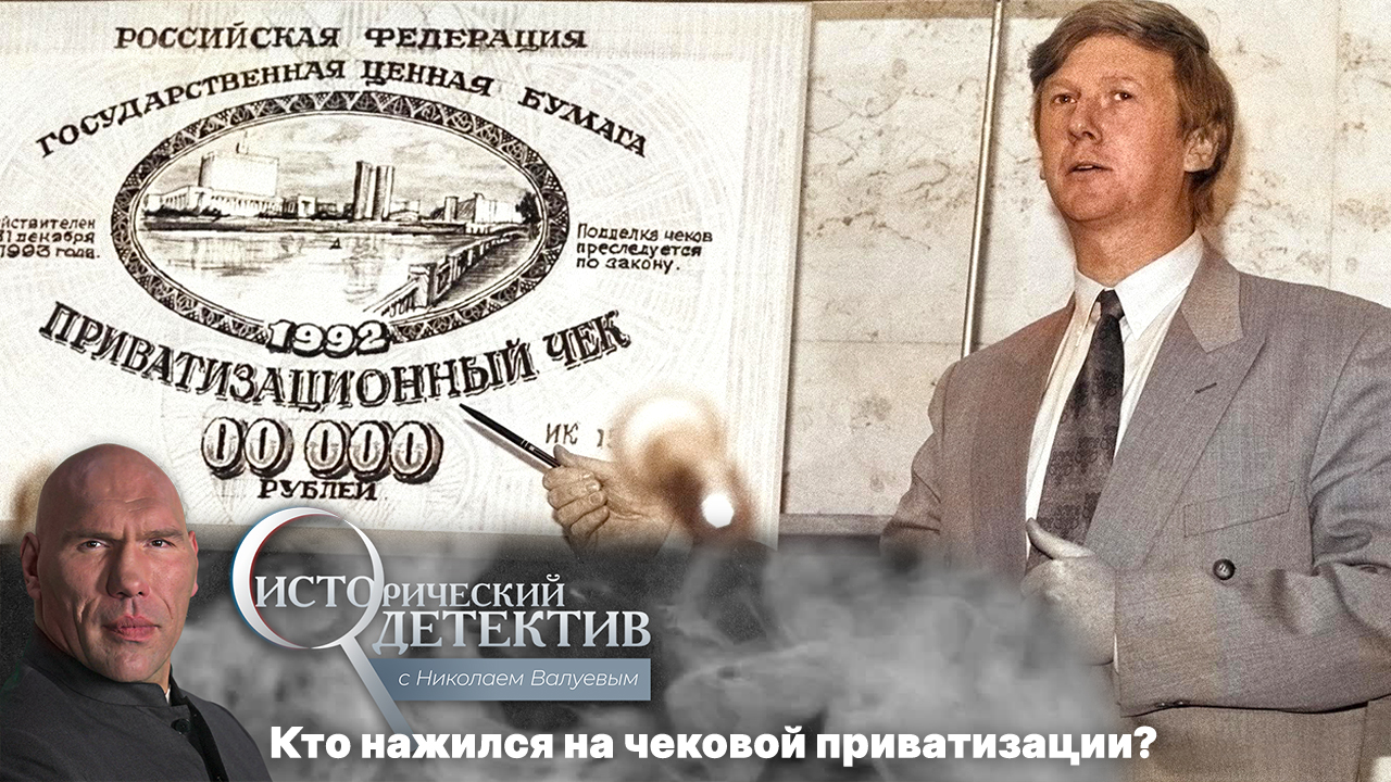 Исторический детектив с Николаем Валуевым. Грандиозная афера 90-х. Как россиян обманули чековой приватизацией? (2023)