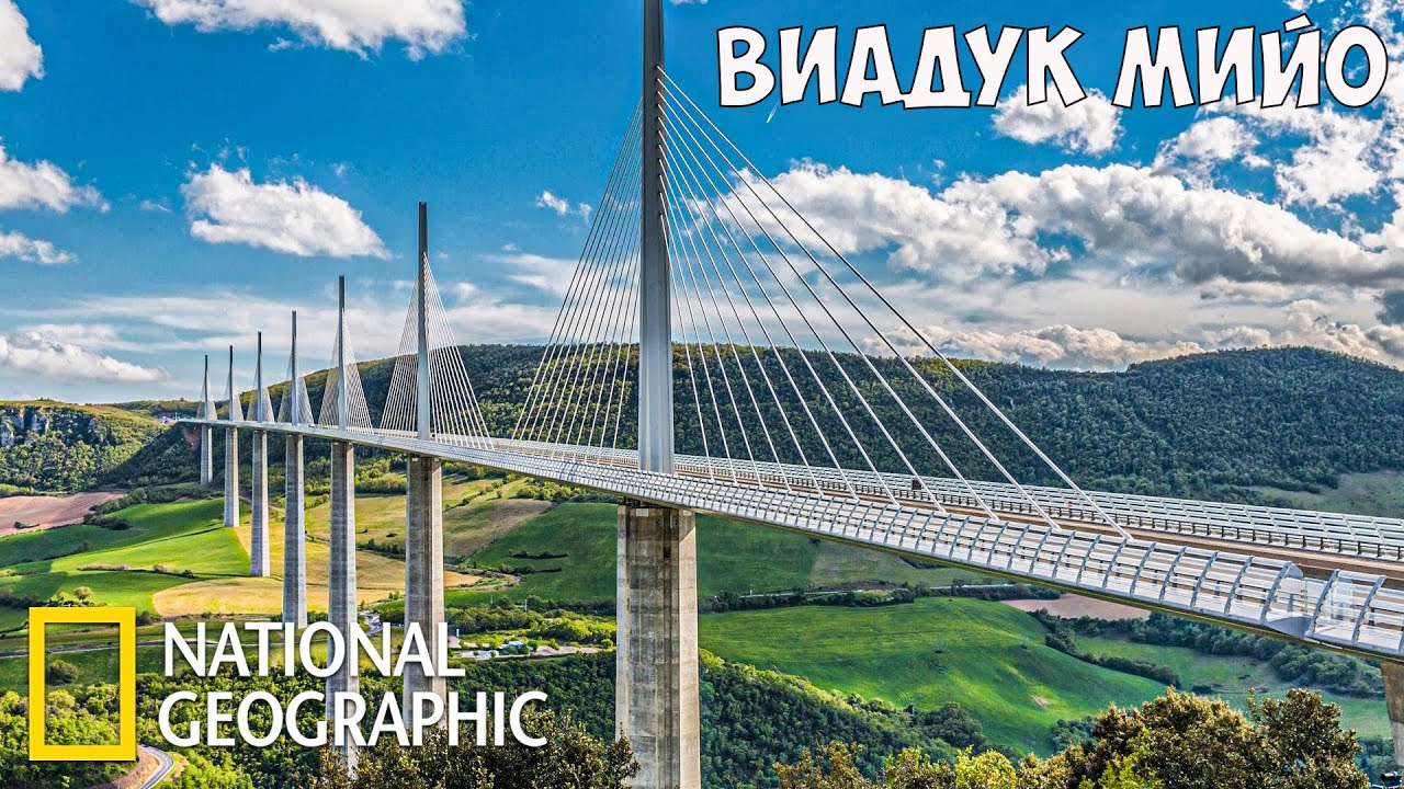Инженерные идеи с Ричардом Хаммондом. Виадук Мийо