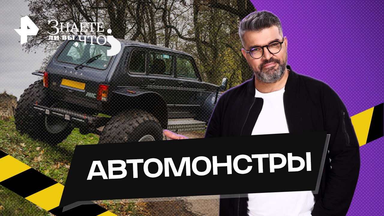 Знаете ли вы, что? Автомонстры (2023)