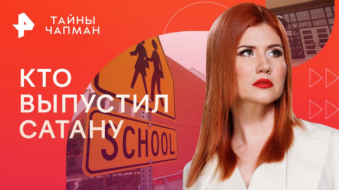 Тайны Чапман. Кто выпустил Сатану (28.06.2023)