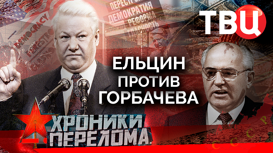 Хроники перелома. Ельцин против Горбачева (2023)