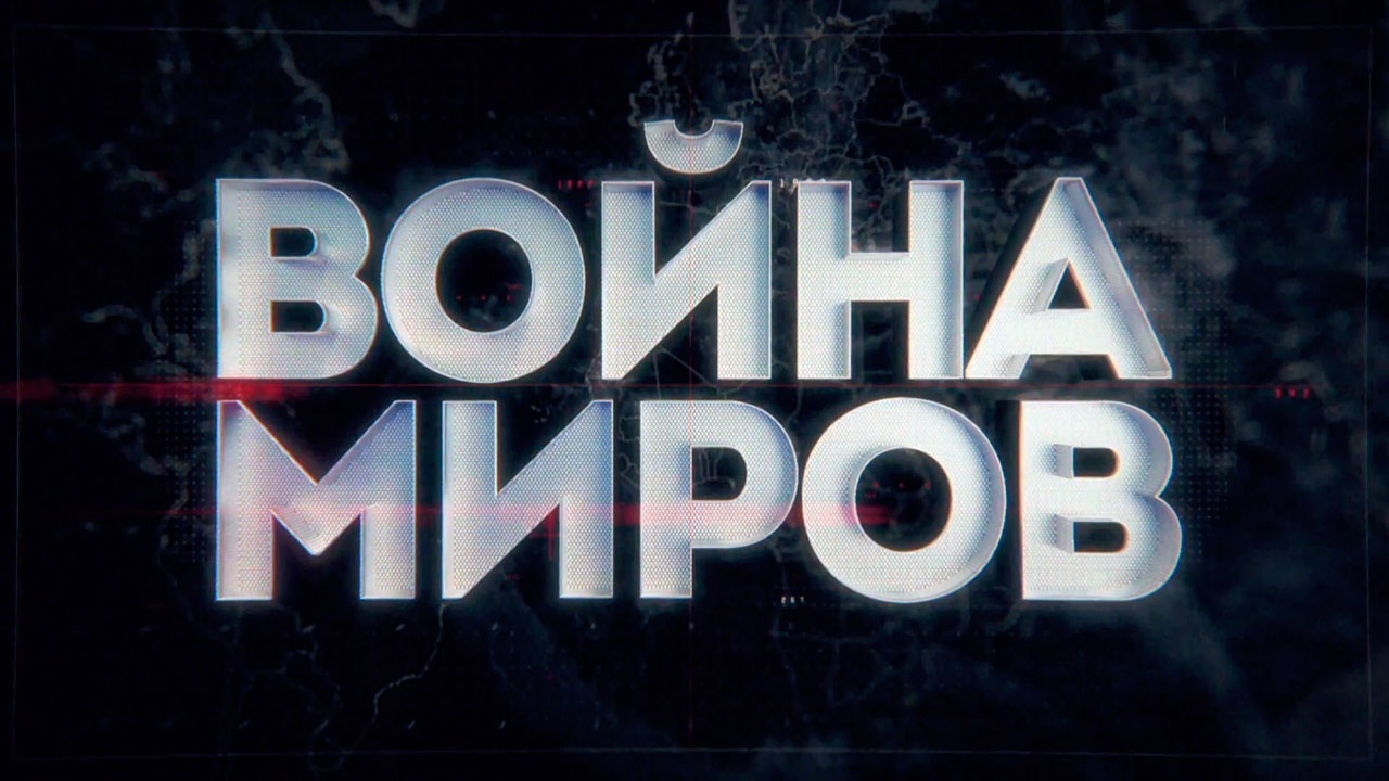 Война миров. Танки против самолетов. Рейд на Тацинскую (2023)
