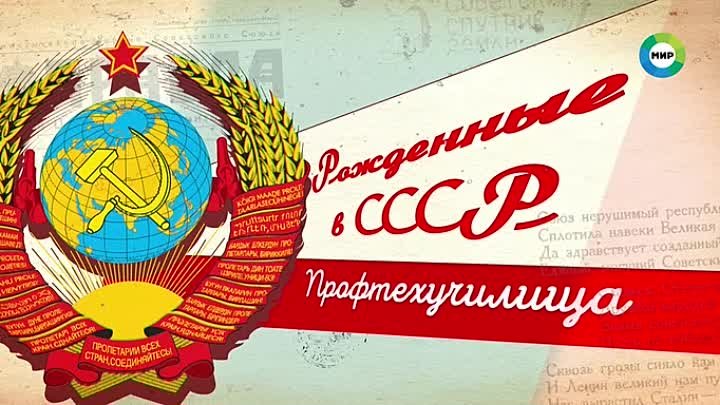 Рожденные в СССР. Профтехучилища (2023)