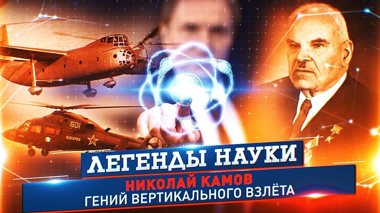 Легенды науки. Николай Камов (2023)