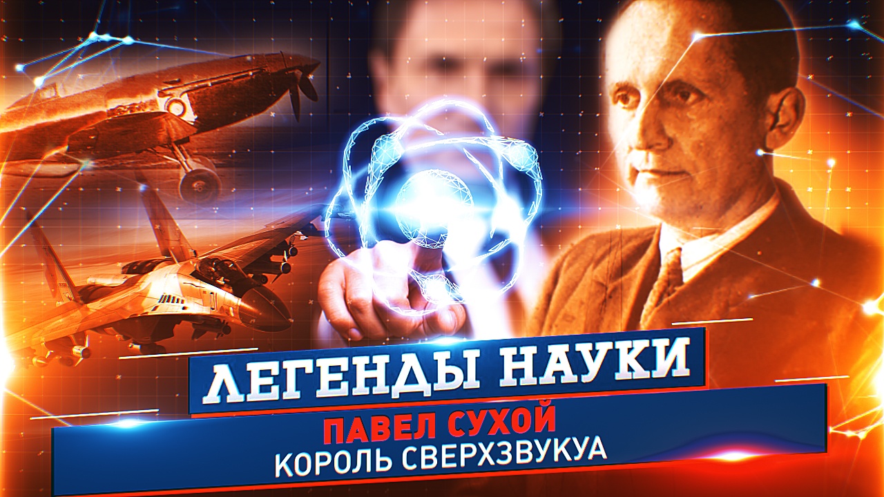 Легенды науки. Павел Сухой (2023)