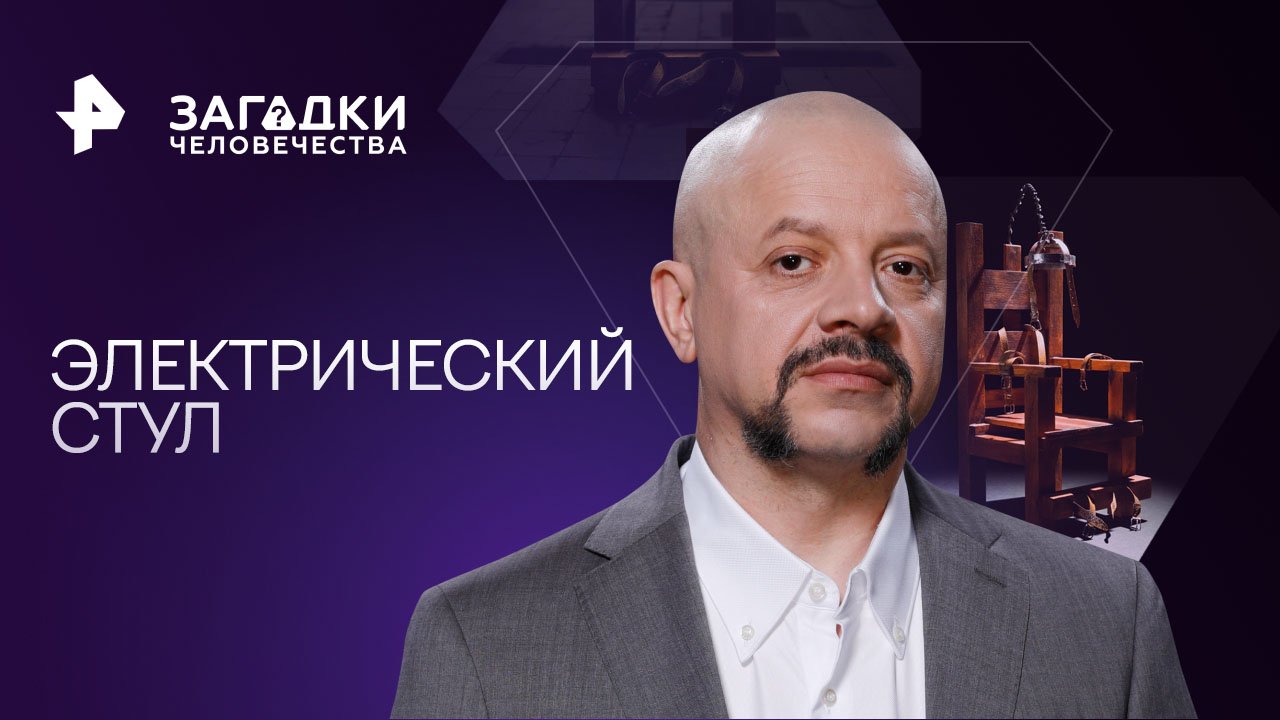 Загадки человечества с Олегом Шишкиным. Электрический стул (15.09.2023)