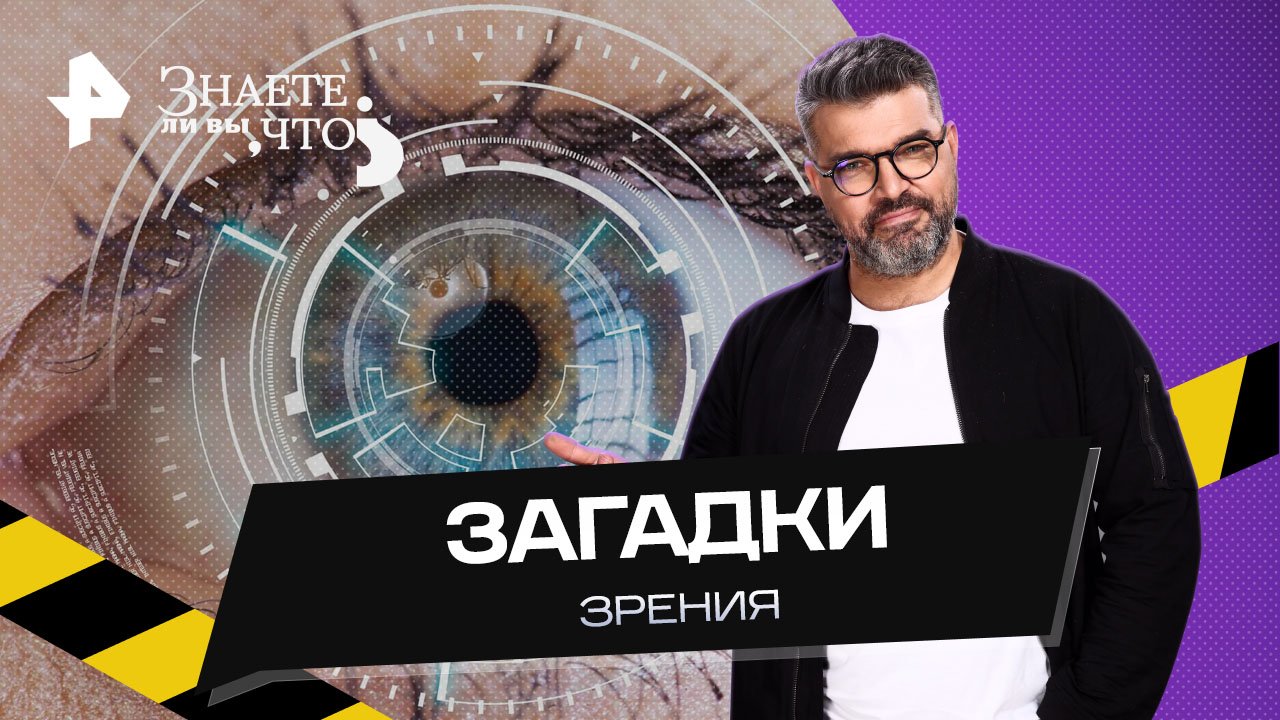 Знаете ли вы, что? Загадки зрения (2023)