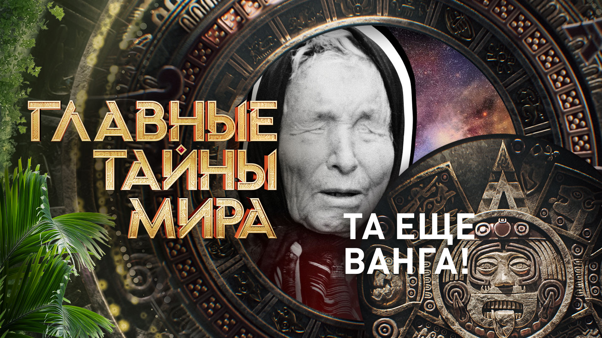 Главные тайны мира. Та еще Ванга! (2023)