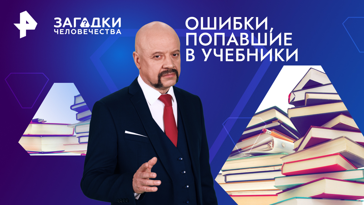 Загадки человечества с Олегом Шишкиным. Ошибки, попавшие в учебники (22.03.2024)