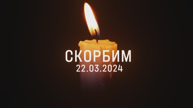 24 марта 2024 года в России объявлен общенациональный траур по жертвам теракта в «Крокус Сити Холле»
