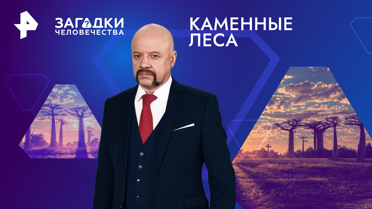 Загадки человечества с Олегом Шишкиным. Каменные леса (28.03.2024)