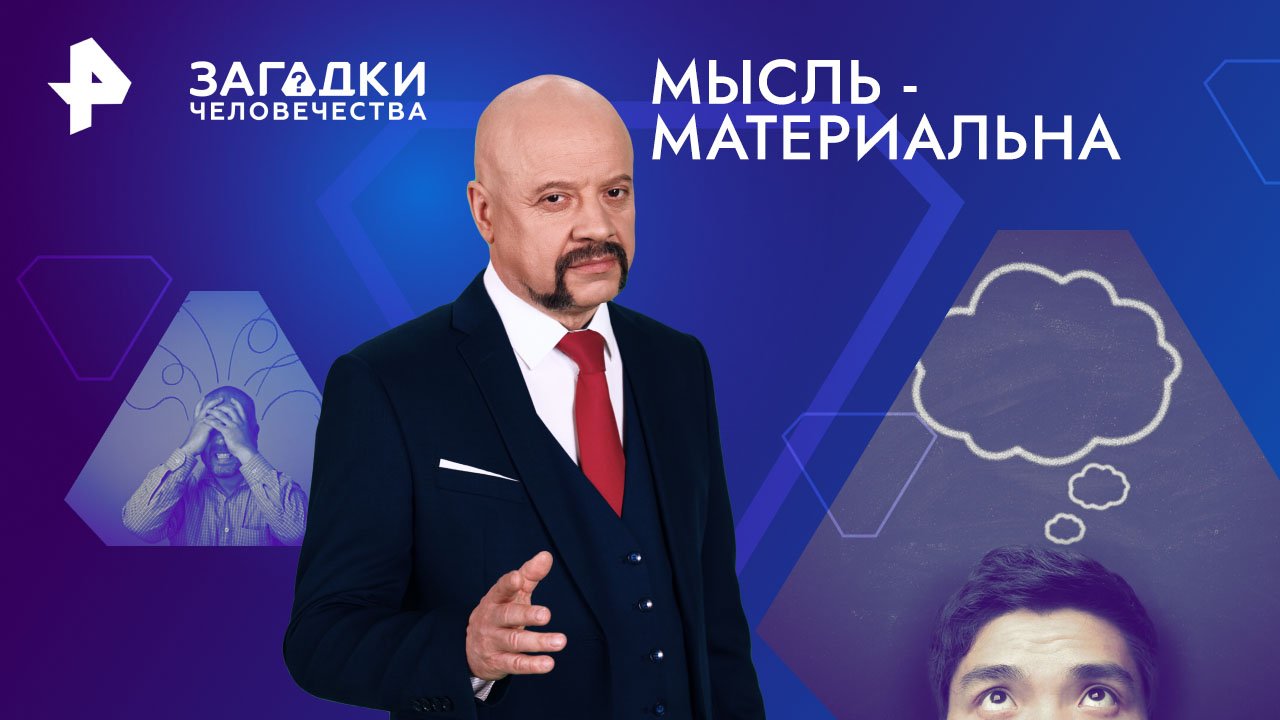 Загадки человечества с Олегом Шишкиным. Мысль материальна? (09.04.2024)