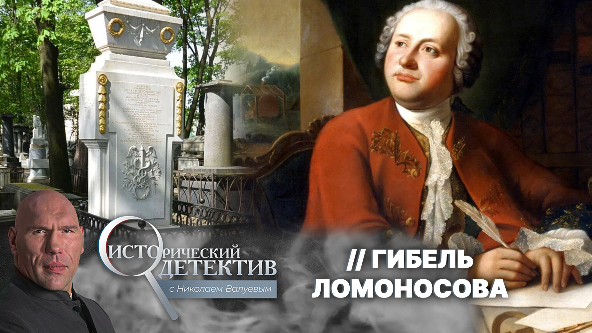 Исторический детектив с Николаем Валуевым. Тайна смерти Михаила Ломоносова. Кому было выгодно убийство ученого? (2024)