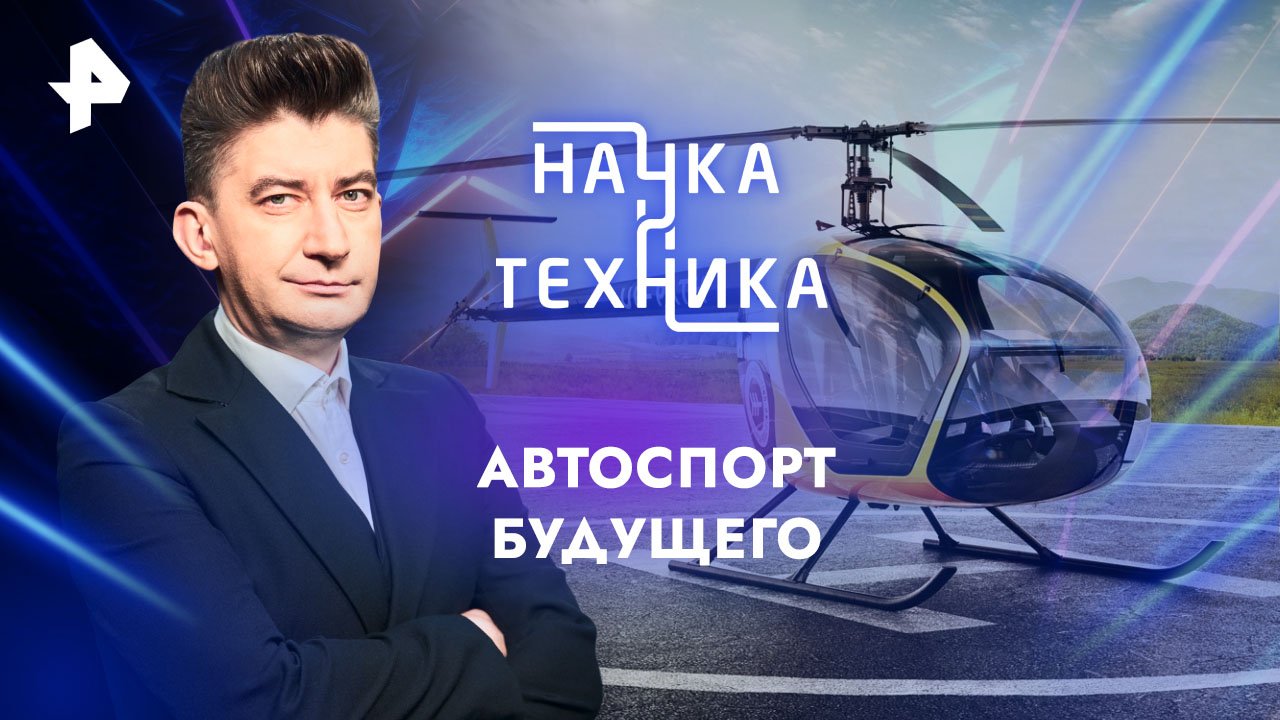 Наука и техника. Автоспорт будущего (2024)