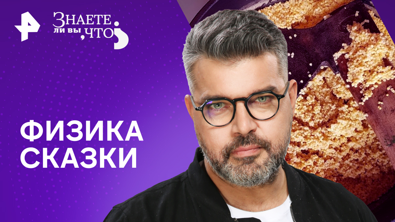 Знаете ли вы, что? Физика сказки (2024)