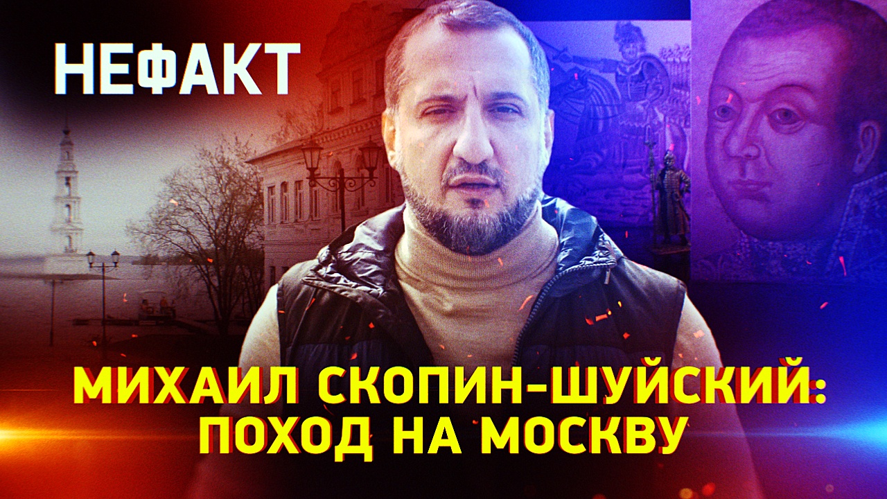 Не факт! Смутное время. Михаил Скопин-Шуйский. Забытый спаситель России (2024)