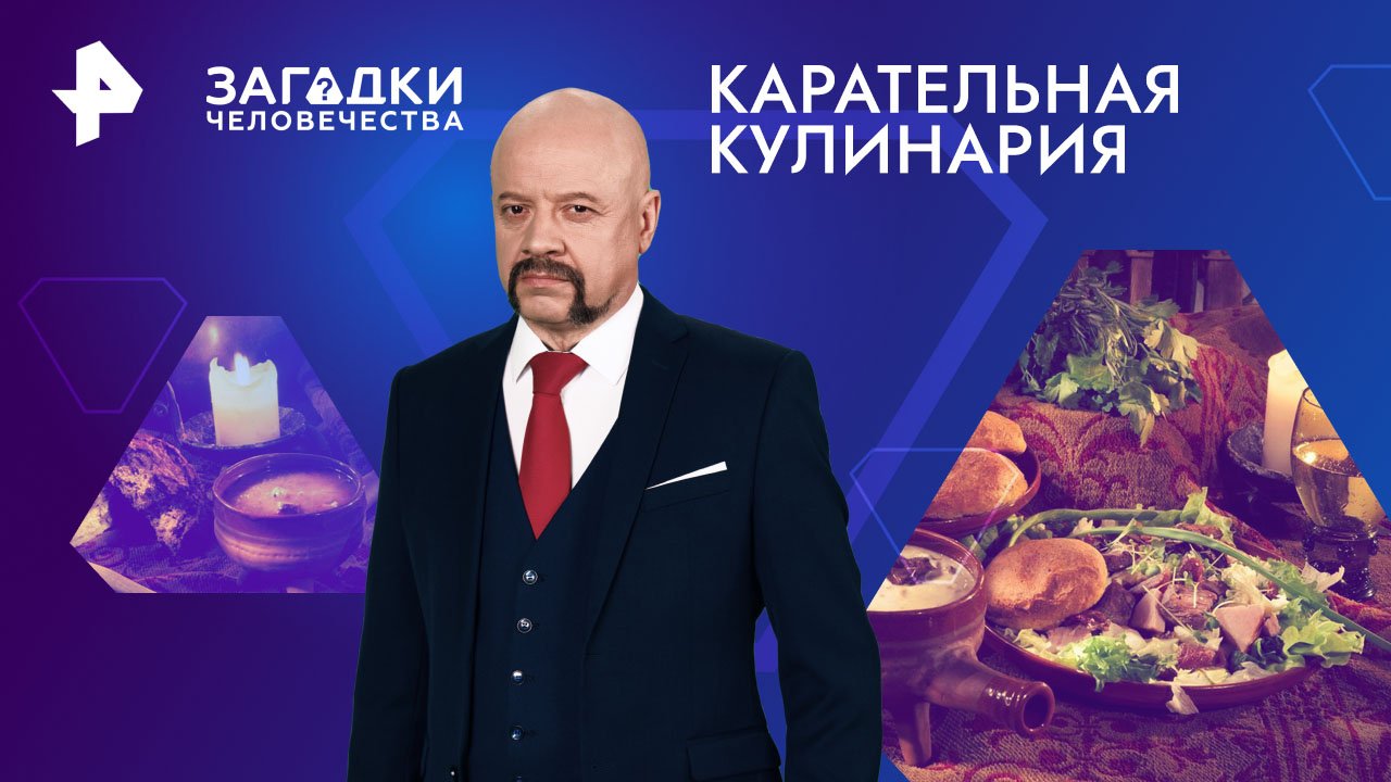 Загадки человечества с Олегом Шишкиным. Карательная кулинария (29.05.2024)