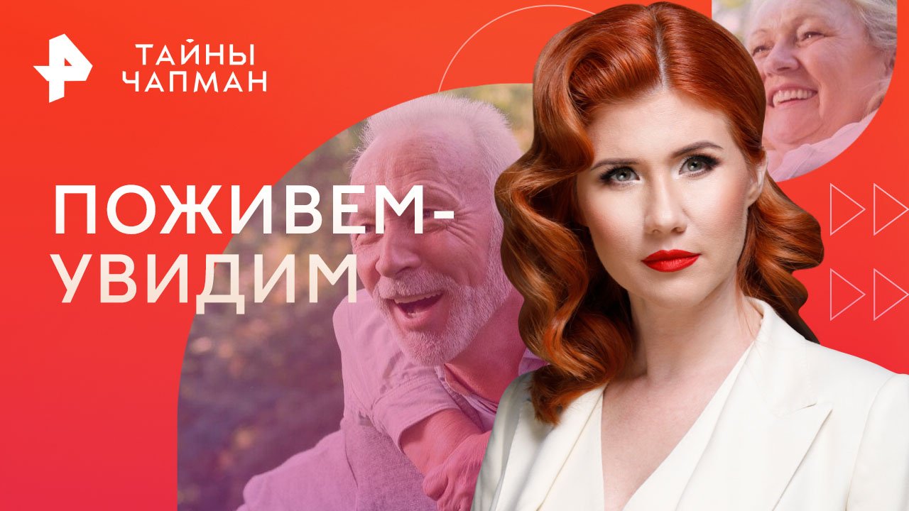 Документальный фильм «Тайны Чапман. Поживем-увидим (03.08.2023) / Тайны  Чапман. Поживем-увидим (03.08.2023)» - смотреть бесплатно онлайн в хорошем  качестве