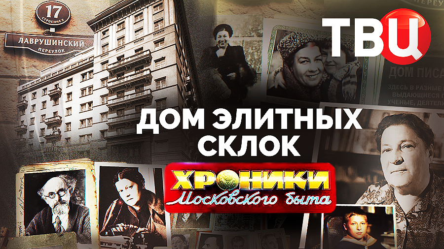 Дом элитных склок хроники московского. Резиденция на косыгина 21. Жк столешников 7. Котельническая набережная 21. Хамовники фрунзенская.