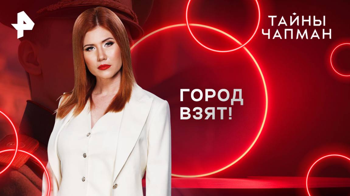Тайны чапман 2025