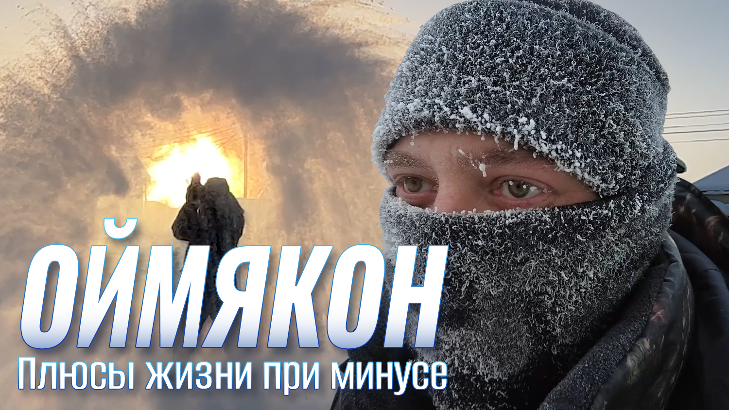 Оймякон. Как живут в самом холодном месте России (2022)