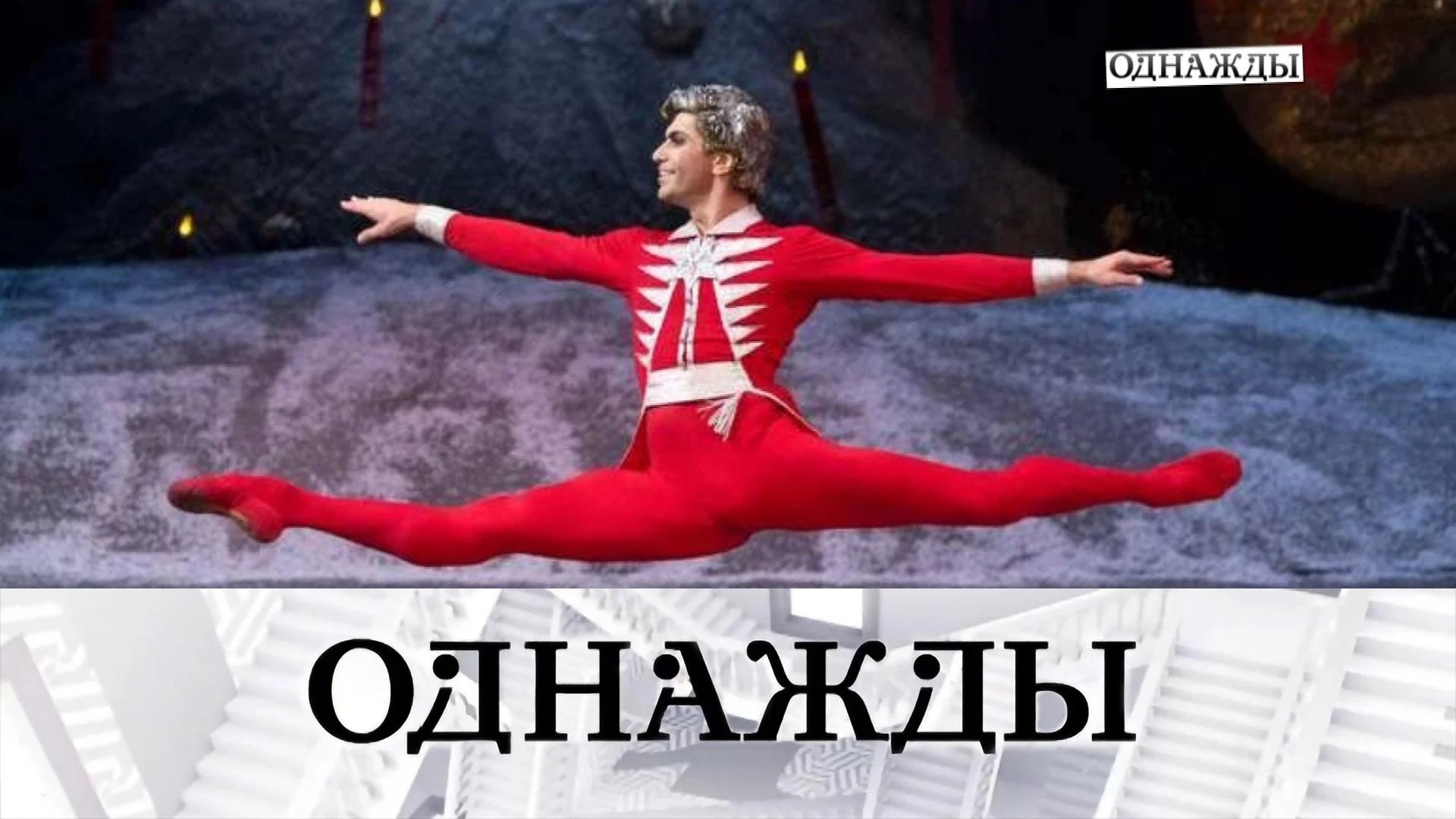 Однажды... Театральная исповедь Николая Цискаридзе и сердечная доброта Маши Распутиной (2022)