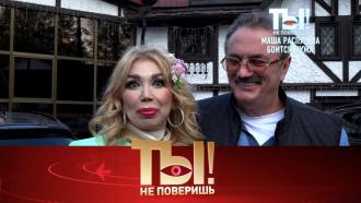 Ты не поверишь! Тайны взаимоотношений Маши Распутиной с мужем, зожник Игорь Корнелюк и стройные звезды (2022)