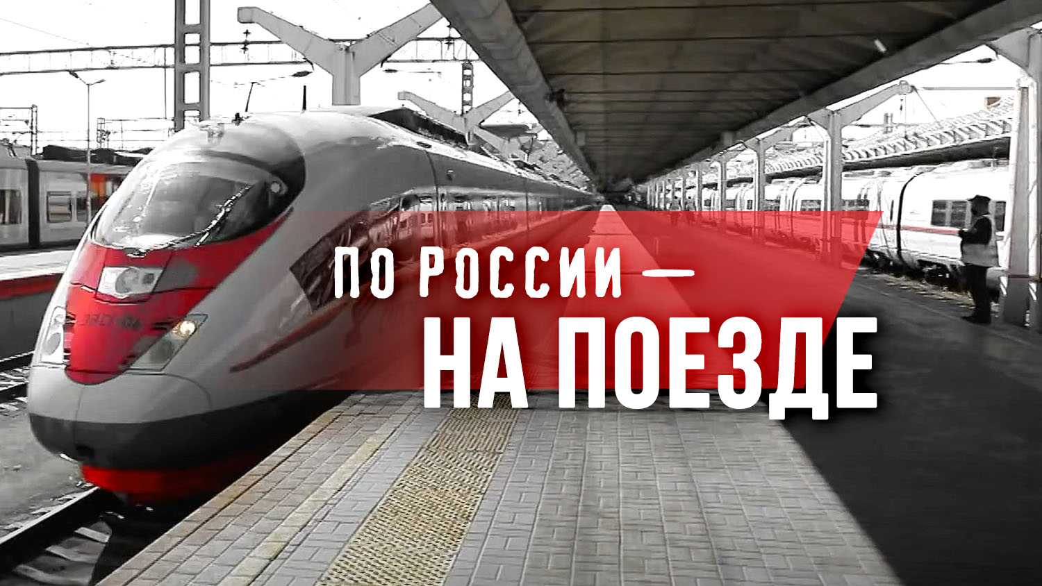 Под стук колёс. Как устроены современные российские поезда (2021)
