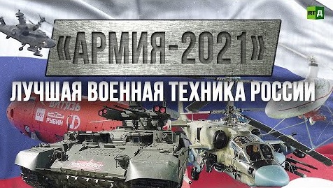 «Армия-2021». Лучшая военная техника России (2021)
