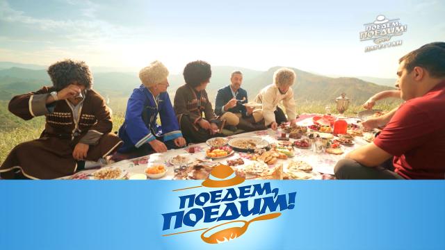 Поедем, поедим! Дагестан: удивительная чайная церемония, голос водопада и море вкусной еды (2023)
