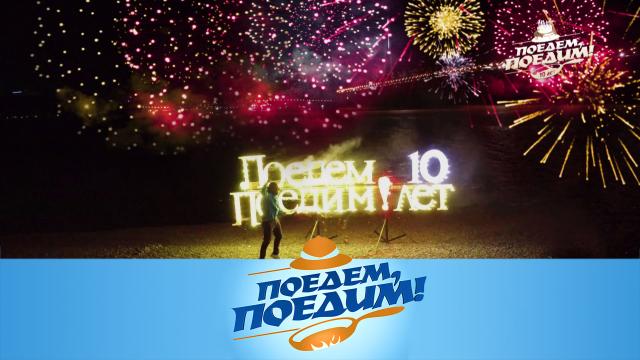 Поедем, поедим! Владивосток: 10 лет «Поедем, поедим!», подарки, фейерверки и ужин в райской бухте (2022)