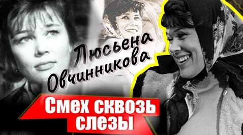 Люсьена Овчинникова. Улыбка сквозь слезы (2021)