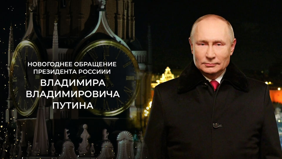 Новогоднее обращение президента РФ Владимира Путина (2022)