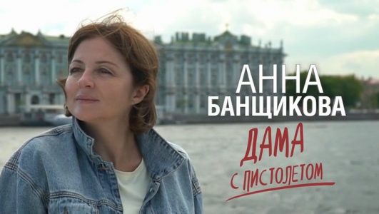 Анна Банщикова. Дама с пистолетом (2021)