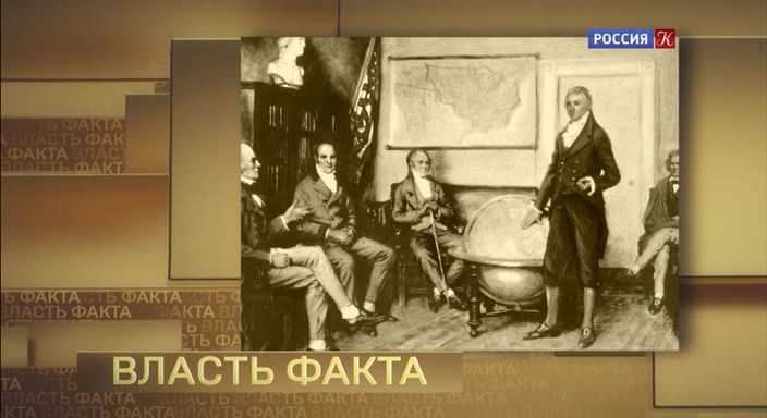 Власть факта. Доктрина Монро (2022)