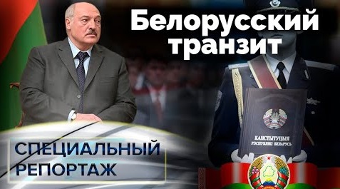 Белорусский транзит. Специальный репортаж (2022)
