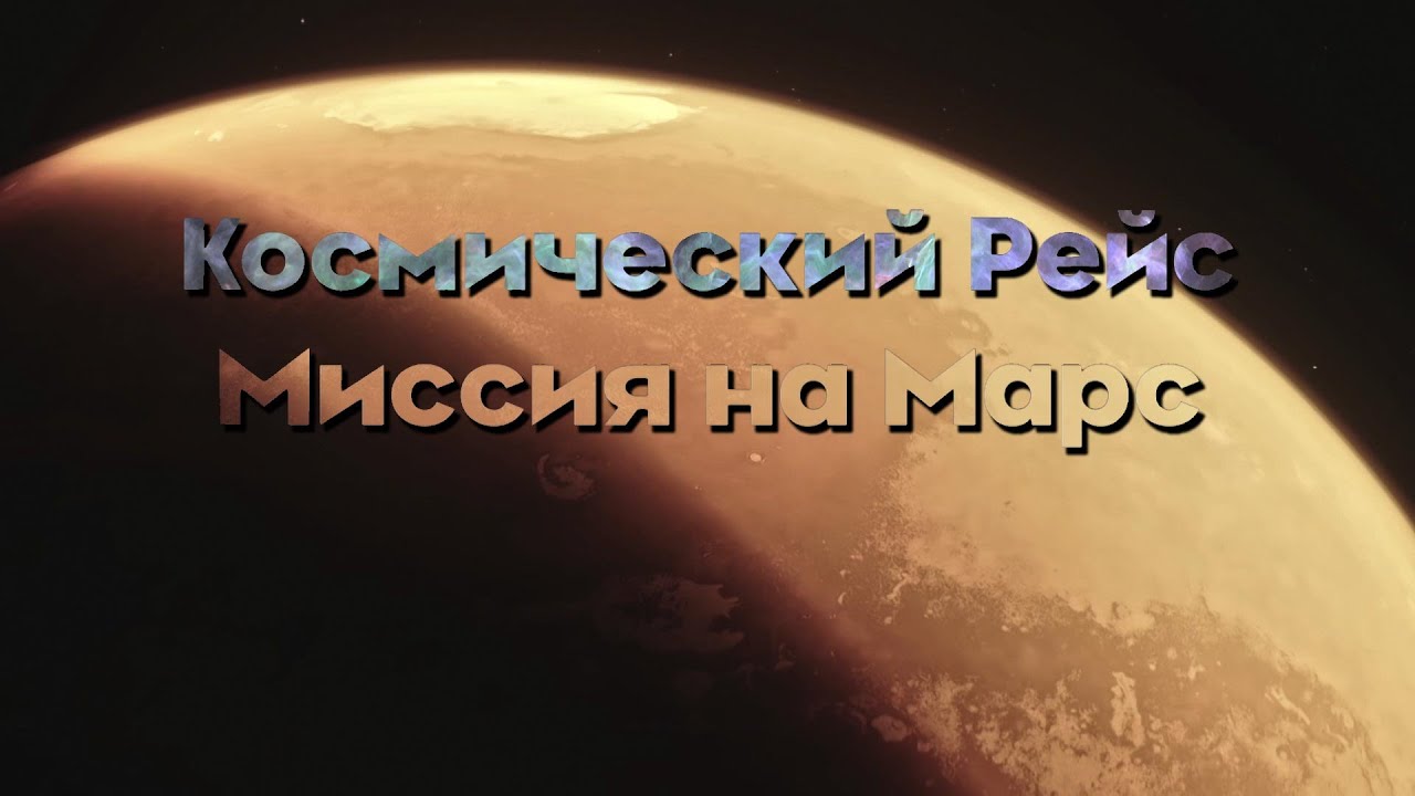 Космический рейс. Миссия на Марс (2021)