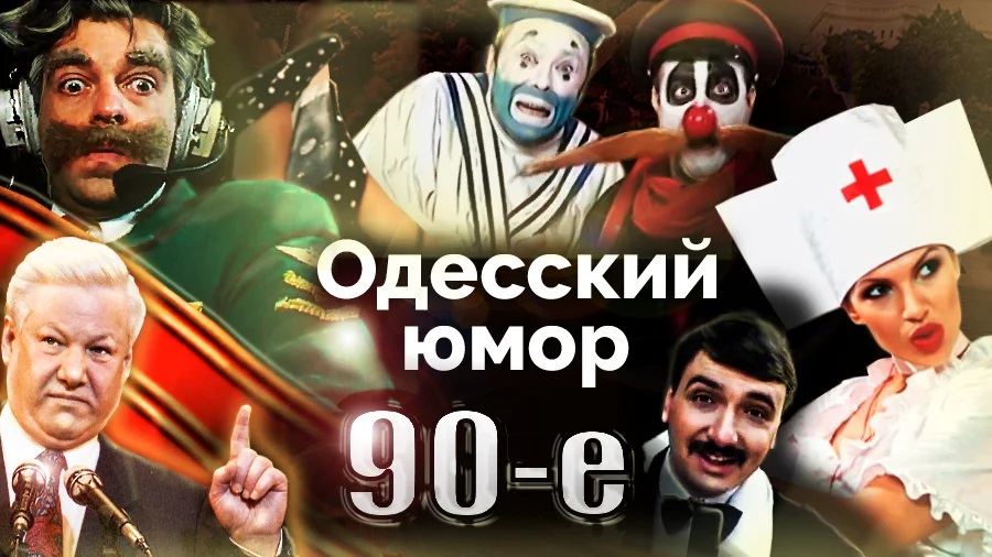 Девяностые. Одесский юмор (2022)